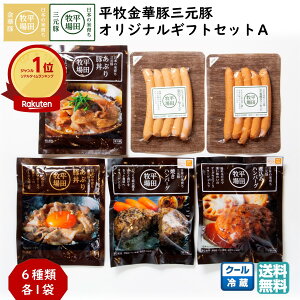 \最短発送/ 平田牧場 平牧金華豚三元豚オリジナルギフトセットA (冷蔵 KB-08) ブランド豚 ハンバーグ 豚丼 ソーセージ 惣菜 送料無料 ブラックフライデー お歳暮 (東北 山形 お返し 御祝 内