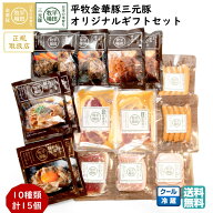 平田牧場 平牧金華豚三元豚オリジナルギフトセット 正規取扱店 冷蔵 KB-02 ブランド豚 ハンバーグ ソーセ…