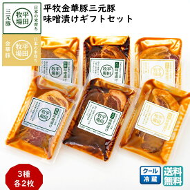 ＼最短発送／ 平田牧場 平牧金華豚三元豚味噌漬けギフトセット[3種各2枚] (冷蔵 JHM-3SK06) ブランド豚 肩ロース 送料無料 ブラックフライデー お歳暮 (東北 山形 お返し 御祝 内祝 美味しい おすすめ) 【B02】