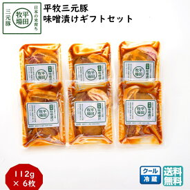 ＼最短発送／ 平田牧場 平牧三元豚特製味噌漬けギフトセット 1箱(6枚) (冷蔵 JHM-S06) ブランド豚 肩ロース 送料無料 ブラックフライデー お歳暮 (東北 山形 お返し 御祝 内祝 美味しい おすすめ) 【B02】