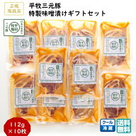 平田牧場 平牧三元豚特製味噌漬けギフトセット 1箱 10枚 正規取扱店 冷蔵 JHM-S10 ブランド豚 肩ロース …