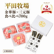平田牧場 金華豚 三元豚 しゃぶしゃぶ 計700g 4〜5人前 冷凍 JHS-37 送料無料 ロース バラ 合盛り 国産 …