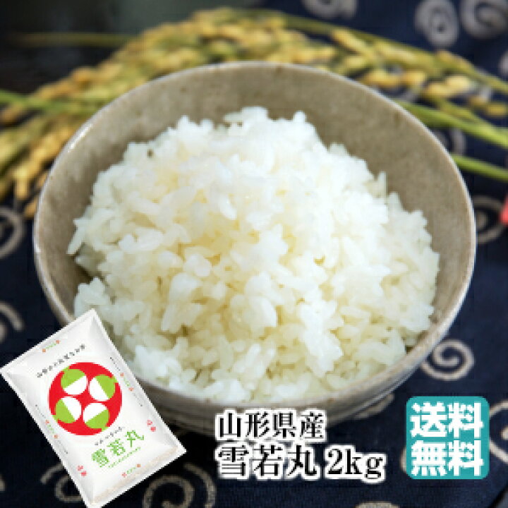 楽天市場 山形県産 雪若丸 2kg 令和3年度産 送料無料 パールライス お米 ブランド米 お土産 美味しい うまい おすすめ 1093 とくさん 楽天市場店 楽天市場 山形県産 雪若丸 2kg 令和3年度産 送料無料 パールライス お米 ブランド米 お土産 美味しい うまい おすすめ 1093 とくさん 楽天市場店