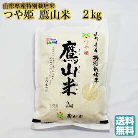 【A01】【春ギフト】山形県米沢産 特別栽培米 つや姫「鷹山米」1袋(2kg) 山米商事 送料無料 (東北/山形/お米/ライス/ブランド米/生産者/お返し/御祝/内祝/ごちそう/美味しい/おいしい/うまい/おすすめ/グルメ)【父の日/プチギフト/お中元/お歳暮】