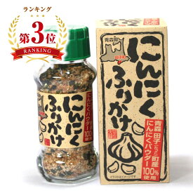 ＼最短発送／ にんにくふりかけ 1瓶(70g) 青森県田子町産にんにくパウダー100％使用 みなり (東北 山形 ご飯のお供 ごはんがすすむ お土産 美味しい おすすめ)【A01】