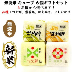 ＼最短発送／ 新米 無洗米キューブ ギフトセット 選べる 6個セット つや姫 雪若丸 はえぬき コシヒカリ 山形県産 令和7年産 贈り物 手土産 (東北 山形 お米 ライス ブランド米 お土産 美味しい おすすめ 人気 真空パック)【A01】