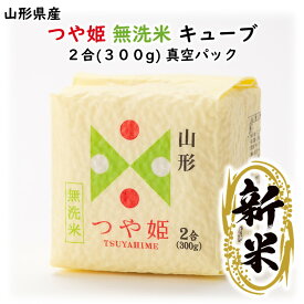 ＼最短発送／ 新米 つや姫 無洗米 キューブ 2合(300g) 令和7年産 山形県産 真空パック (お試し お米 ブランド米 美味しい ご当地 お土産 プチ プレゼント 贈り物 おすすめ お取り寄せ 一人暮らし 保存食 非常食 食料ストック 災害 備蓄 日常 ローリングストック )【A01】