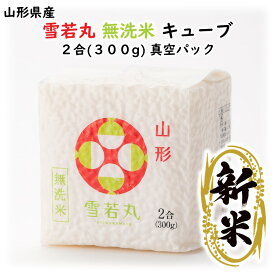 ＼最短発送／ 新米 雪若丸 無洗米 キューブ 2合(300g) 令和7年産 山形県産 真空パック (お試し お米 ブランド米 美味しい ご当地 お土産 プチ プレゼント 感謝 おすすめ お取り寄せ 一人暮らし 保存食 非常食 食料ストック 災害 備蓄 日常 ローリングストック )【A01】
