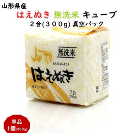 ＼最短発送／ 新米 はえぬき 無洗米 キューブ 2合(300g) 山形県産 令和7年産 真空パック (お試し お米 ブランド米 美味しい ご当地 お土産 プレゼント おすすめ お取り寄せ お試し 一人暮らし 小分け 保存食 非常食 食料ストック 災害 備蓄 ローリングストック)【A01】