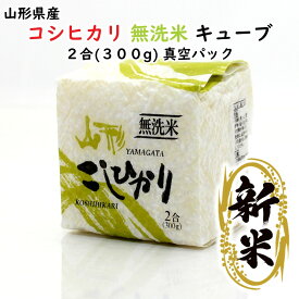 ＼最短発送／ 新米 コシヒカリ 無洗米 キューブ 2合(300g) 令和7年産 山形県産 真空パック (お試し お米 ブランド米 美味しい ご当地 お土産 プチ プレゼント 贈り物 おすすめ お取り寄せ 一人暮らし 保存食 非常食 食料ストック 災害 備蓄 ローリングストック )【A01】