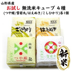 ＼最短発送／ お試し 新米 山形県産 無洗米 キューブ 食べ比べ セット 4種(つや姫 雪若丸 はえぬき こしひかり)各1個 令和7年産 山形県食糧 (東北 山形 米どころ お米 ライス 品種 お手軽 研がずに炊ける お土産 美味しい おすすめ)【A01】