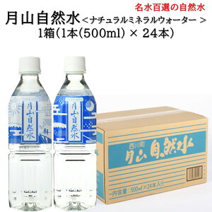 \最短発送/ 月山自然水 1ケース(500ml×24本) ナチュラル ミネラルウォーター 西川町総合開発 送料無料 (東北 山形 飲料 名水百選 自然水 美味しい おすすめ プチギフト)【T20】