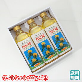 【A01】べに花フレッシュギフトセット 1箱[1本(600g)×3] 調合油(こめ油70%/べに花油30%/ブレンド) 日新薬品 送料無料 (東北/山形/天童/食品/調味料/混合油/栄養機能食品/ビタミンE/三和油脂/サフラワー油/)