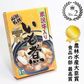 ＼最短発送／ いも煮 1箱(2人前) 米沢牛入り 芋煮 レトルト 山形名物 後藤屋 農林水産大臣賞受賞 (東北 山形 ご当地 郷土料理 芋煮鍋 芋煮会 鍋料理 お土産 日本三大和牛 黒毛和牛 牛肉 里芋 秋の風物詩 美味しい おすすめ)【A01】