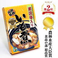 いも煮 1箱 2人前 米沢牛入り 芋煮 レトルト 山形名物 後藤屋 農林水産大臣賞受賞 東北 お取り寄せ 山形 …