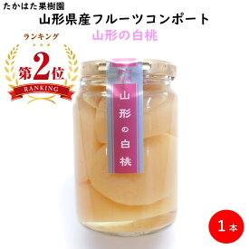 山形の白桃 フルーツコンポート 1瓶 たかはた果樹園 (東北 山形 果物 もも シロップ漬け シラップ漬 お土産 美味しい おすすめ)【H08】