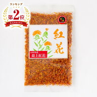 最上紅花 ベニバナ サフラワー 1袋 10g 山形県産 国産 山形 県花 乾物 花びら 料理 漬物の色出し 紅花茶 …