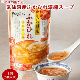 リアスの国から 気仙沼産ふかひれ濃縮スープ 1箱[1袋(200g)×3] 石渡商店 手土産 寒中御見舞 (東北 宮城 レトルト お返し 御祝 内祝 お土産 ごちそう レンチン 温めるだけ)【L12】