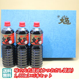 【G07】味の大名醤油ギフトセット 1箱[1本(1,000ml)×5] かつおだし醤油 マルセン醤油 送料無料 (東北/山形/調味料/しょうゆ/詰め合わせ/お返し/御祝/内祝/美味しい/おいしい/うまい/おすすめ)【春ギフト/母の日/父の日/プチギフト/お中元/お歳暮】