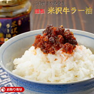 謹製 米沢牛 ラー油 1瓶 180g この旨さやみつき 辣油 東北 山形 限定 オリジナル 日本三大和牛 黒毛和牛 …