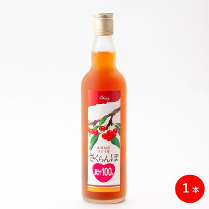 山形県産 さくらんぼジュース(佐藤錦) 100% 1本(550ml) ブラックフライデー お歳暮 (東北 山形 フルーツ 果物 果汁 チェリー 桜桃 ジュース ご当地 限定 お土産 美味しい おすすめ オリジナル 瓶