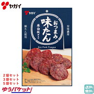 ヤガイ おつまみ味たん 1袋(38g) 旨味濃厚 塩・胡椒仕上げ 豚たん使用 送料無料 (人気 スパイシー ビール…