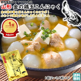 ＼最短発送／ 山形 金の鶏 玉こんにゃく1袋(2〜3人前) × 2 国産鶏 鶏肉入り 新旬屋本店 ヤマコンコラボ 送料無料 (絶品スープ 超柔らか鶏肉 老舗 こんにゃく製造 国産 こんにゃく粉 使用 旨み 美味しい おすすめ おつまみ レトルト 簡単調理)【A01】