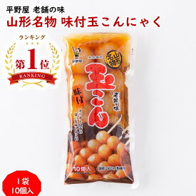 ＼最短発送／ 味付け玉こんにゃく 1袋(10玉入り) 山形名物 平野屋 山形 お土産 (東北 山形 ご当地 老舗 調理済み レンチン 温めるだけ おやつ おつまみ ヘルシー お取り寄せ 美味しい おすすめ)【A01】