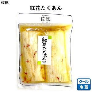 紅花たくあん 佐徳 (東北 山形 庄内 鶴岡 老舗 お漬物 塩漬け 食の都 お土産 美味しい おすすめ お取り寄せ)【K11】