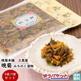 ＼最短発送／ 選べる みちのく漬物 晩菊 5袋セット 7袋セット 晩菊本舗 三奥屋 山形名産品品評会 金賞 受賞 送料無料 (東北 山形 置賜地方 高畠 漬物 国産 野菜 お土産 ご飯のお供 お茶漬け おつまみ 美味しい おすすめ 人気 定番)【A01】