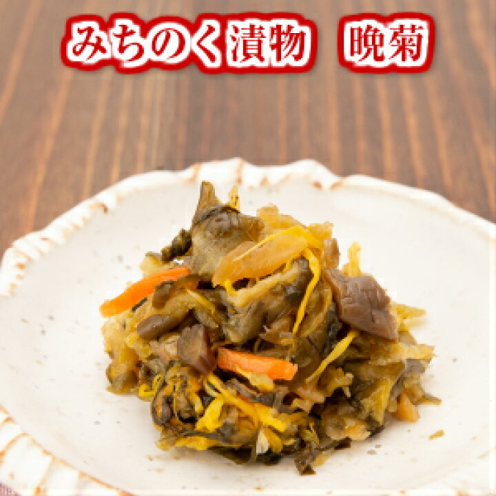 楽天市場 みちのく漬物 晩菊 100ｇ 晩菊本舗 三奥屋 1093 とくさん 楽天市場店