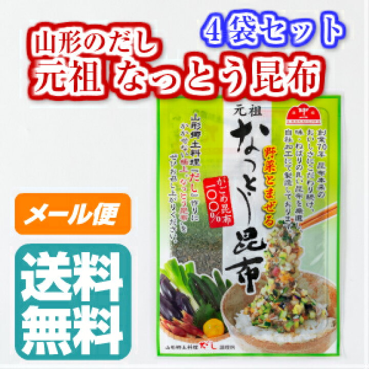 楽天市場】元祖 なっとう昆布(納豆昆布・がごめ昆布100%) 20g 4個セット【 送料無料 東北 山形 乾物 お土産 】 : 1093(とくさん)楽天市場店 楽天市場】元祖 なっとう昆布(納豆昆布・がごめ昆布100%) 20g 4個セット【 送料無料 東北 山形 乾物 お土産 】 : 1093(とくさん)楽天市場店
