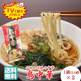 【A01】山形名物 鳥中華 山形 そば屋の中華 1袋(2人前)×2袋セット みうら食品 1000円ポッキリ 送料無料 (ご当地/ラーメン/拉麺/乾麺/袋麺/和風/しょうゆ味/絶賛/美味しい/おいしい/うまい/おすすめ/お取り寄せ/テレビで紹介/マツコの知らない世界/教えてもらう前と後)