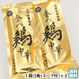 【A01】金の鶏中華 山形中華蕎麦 1袋(2人前)×2袋セット 全粒粉使用 新旬屋本店 送料無料 (東北/山形/新庄/食品/麺類/乾麺/ラーメン/らーめん/拉麺/スープ付き/お土産/おみやげ/手土産/美味しい/おいしい/うまい/おすすめ/テレビで紹介/ゆうパケット)