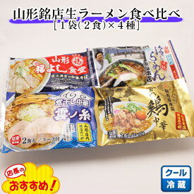 【P16】山形銘店生ラーメン食べ比べセット 8食[1袋(2食)×4種] 酒井製麺所 (東北/山形/消費/日本一/老舗/コラボ/冷しラーメン/中華そば/金の鶏中華/煮干し中華/詰め合わせ/お取り寄せ/美味しい/おいしい/うまい/おすすめ)【春ギフト/新生活応援/母の日/父の日/プチギフト】