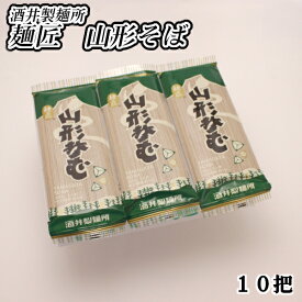 【A01】麺匠 山形そばギフトセット 10把[1箱(10把)×1] 酒井製麺所 送料無料 (東北/老舗/麺類/乾麺/山形蕎麦/そば処/やまがた/お土産/おみやげ/手土産/美味しい/おいしい/うまい/おすすめ/年越しそば) 【父の日/プチギフト/お中元/お歳暮】