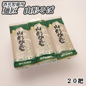 【A01】麺匠 山形そばギフトセット 20把[1箱(10把)×2] 酒井製麺所 送料無料 (東北/老舗/麺類/乾麺/山形蕎麦/そば処/やまがた/お土産/おみやげ/手土産/美味しい/おいしい/うまい/おすすめ/年越しそば) 【父の日/プチギフト/お中元/お歳暮】