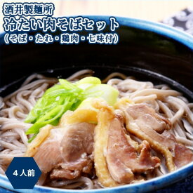 【A01】山形名物 冷たい肉そばセット 1箱(4人前) 酒井製麺所 (東北/山形/老舗/麺類/山形蕎麦/生蕎麦/肉付き/鶏肉/タレ/七味/お土産/おみやげ/手土産/美味しい/おいしい/うまい/おすすめ/年越しそば)【春ギフト/母の日/父の日/プチギフト/お中元/お歳暮】