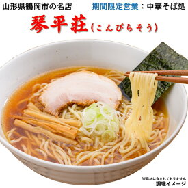 ＼最短発送／ 旅館 琴平荘(こんぴらそう) 中華そば 1箱(4食) 創業平成十四年 送料無料 手土産 お中元 暑中御見舞(東北 山形 鶴岡 醤油味 麺類 ラーメン 拉麺 お土産 美味しい おすすめ プチギフト 山形ラーメン)【A01】
