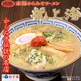 【A01】【新商品】龍上海 赤湯からみそラーメン 1箱(3人前) 送料無料 (東北/山形/南陽/麺類/拉麺/ご当地/お土産/おみやげ/手土産/美味しい/おいしい/うまい/おすすめ/テレビで紹介/行列の出来るお店/食べログ/評価) 【夏ギフト/父の日/プチギフト】