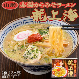 ＼最短発送／ 龍上海 赤湯からみそラーメン 1箱(3人前) お中元 暑中御見舞(東北 山形 南陽 麺類 拉麺 辛味噌 ご当地 お土産 美味しい おすすめ 行列の出来るお店 食べログ 評価 プチギフト 山形ラーメン)【A01】