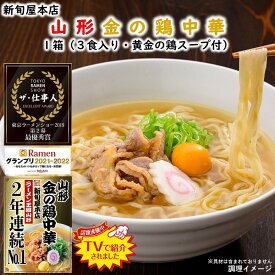 ＼最短発送／ 山形 金の鶏中華 新旬屋本店 3食入り 送料無料 手土産 (東北 山形 新庄 麺類 鳥中華 ラーメン 拉麺 お土産 お取り寄せ 美味しい おすすめ 有名店 行列の出来るお店 プチギフト 山形ラーメン)【A01】