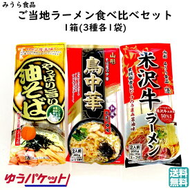 【A01】【新商品】みうら食品 ご当地ラーメン食べ比べセット 1箱(3種各1袋) 送料無料 (東北/山形/ラーメン王国/麺類/乾麺/袋麺/鳥中華/油そば/米沢牛ラーメン/お土産/おみやげ/手土産/美味しい/おいしい/うまい/おすすめ/お試し/ゆうパケット)