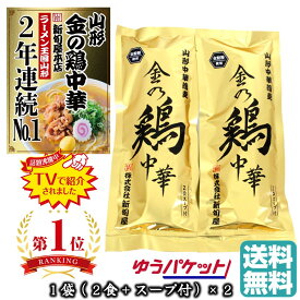 ＼最短発送／ 金の鶏中華 山形中華蕎麦 1袋(2人前)×2袋セット 新旬屋本店 ラヴィット!で紹介 楽天ランキングで第1位獲得! 送料無料 全粒粉使用 手土産 (東北 山形 新庄 麺類 乾麺 ラーメン 拉麺 スープ付き お土産 美味しい おすすめ ゆうパケット 山形ラーメン王国)【A01】