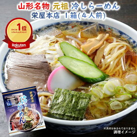 ＼最短発送／ 山形名物 元祖 冷しラーメン 栄屋本店 計4人前 1箱[1袋(2人前)×2] 酒井製麺所 手土産 (東北 山形 老舗 乾麺 ご当地 冷やしラーメン 冷たいラーメン 拉麺 化粧箱 お土産 美味しい おすすめ プチギフト 山形ラーメン)【A01】