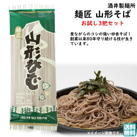お試し 麺匠 山形そば 1把(200g)×3袋 酒井製麺所 送料無料 手土産 お中元 暑中御見舞(東北 山形 麺類 乾麺 蕎麦 そば処 お土産 お取り寄せ 自宅用 美味しい おすすめ 年越しそば)【A01】