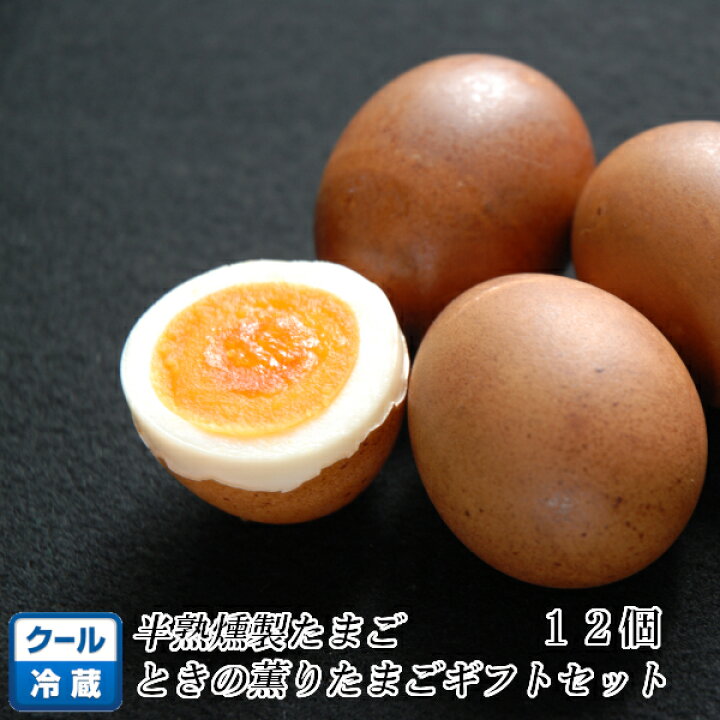 楽天市場】【 勤労感謝の日 クリスマス 御歳暮 年末年始 ギフト プレゼント 贈り物 】ときの薫りたまご 12個セット【 半澤鶏卵 燻製 くんせい 卵 東北 山形 プレミアム お土産 手土産 贈答用 】 : 1093(とくさん)楽天市場店 楽天市場】【 勤労感謝の日 クリスマス 御歳暮 年末年始 ギフト プレゼント 贈り物 】ときの薫りたまご 12個セット【 半澤鶏卵 燻製 くんせい 卵 東北 山形 プレミアム お土産 手土産 贈答用 】 : 1093(とくさん)楽天市場店