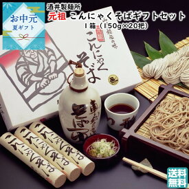 元祖 こんにゃくそばギフトセット 1箱(150g×20把) 酒井製麺所 送料無料 手土産 お中元 暑中御見舞(東北 山形 麺類 乾麺 蕎麦 お土産 美味しい 美味しい おすすめ)【A01】