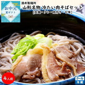 TVで話題！ 山形名物 冷たい肉そばセット 1箱(4人前) 酒井製麺所 手土産 お中元 暑中御見舞(東北 山形 老舗 麺類 山形蕎麦 生蕎麦 肉付き 鶏肉 タレ 七味 お土産 美味しい おすすめ)【A01】