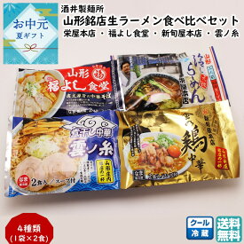 山形銘店生ラーメン食べ比べセット 8食[1袋(2食)×4種] 酒井製麺所 手土産 お中元 暑中御見舞(東北 山形 日本一 コラボ 冷しラーメン 中華そば 金の鶏中華 煮干し中華 お取り寄せ 美味しい おすすめ プチギフト 山形ラーメン)【P16】